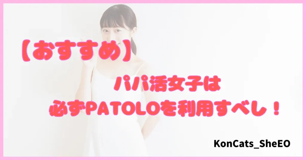 パトロ　パパ活アプリ　パパ活サイト　おすすめ